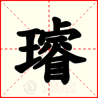 璿