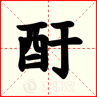 酑