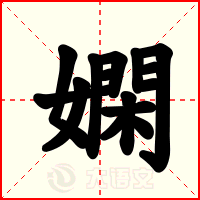 嫻