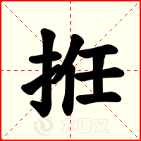拰