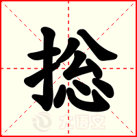 捴