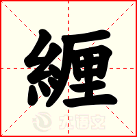 緾
