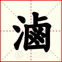 滷