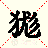 狵