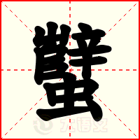蠥