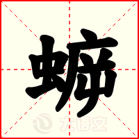 蝷