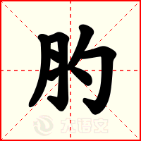 肑