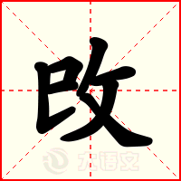 攺