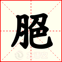 脃