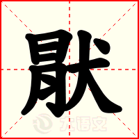 猒