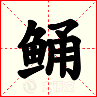 鲬
