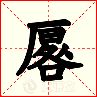厬