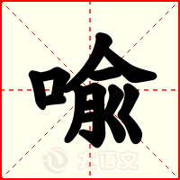 喩