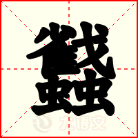 蠽