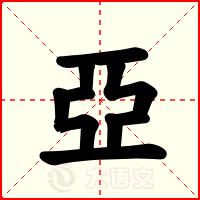 亞