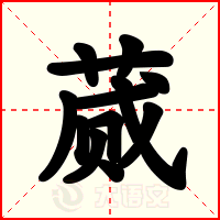 蒇
