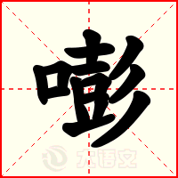 嘭