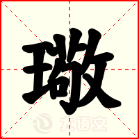 璥