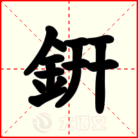 銒