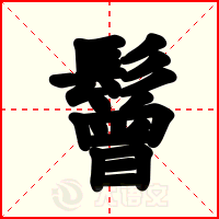 鬙