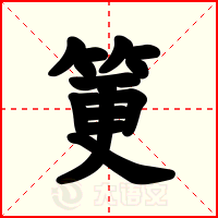 筻
