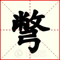 彆