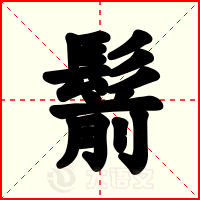 鬋