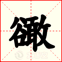 豃