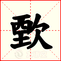 歅