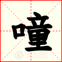 噇