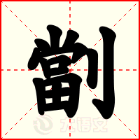 劏