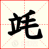 竓