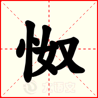 怓