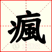 瘋