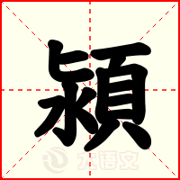 潁
