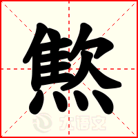 燞