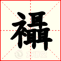 襵