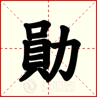 勛