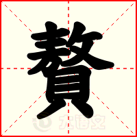 贅