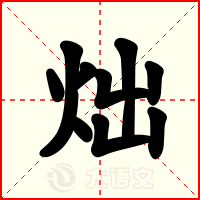 炪