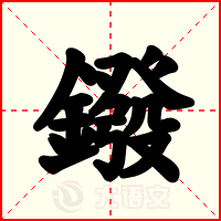 鏺