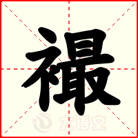 襊