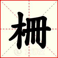 柵