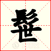 髰