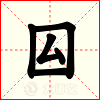 囜