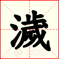濊