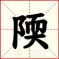 陾