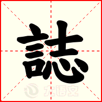 誌