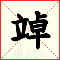 竨