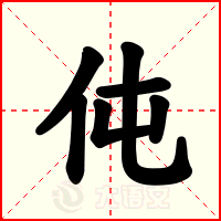 伅
